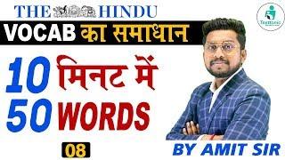 Vocab ka Samadhan 08 | Daily Vocab Words | English Vocabulary | English Vocab Words | By Amit Sir