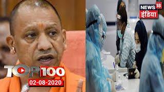 TOP 100 | CM Yogi का Ayodhya दौरा रद्द | दुनिया में Corona से मौत का आंकड़ा 6 लाख 82 हज़ार के पार