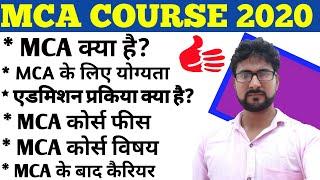 What is MCA (एमसीए कोर्स) | MCA COURSE | mca website | job opportunity after mca | MCA KYA HAI |#MCA