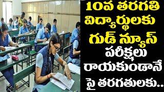 10వ తరగతి పరీక్షలు రాయకుండానే పై తరగతులకు..| Chattisgarh Govt SHOCKING Decision Over SSC Exams