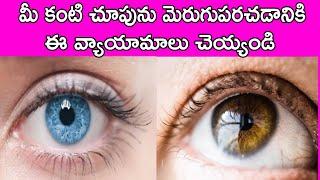 Top 5 Eye Exercises to Improve Eyesight | Eye Facts In Telugu