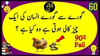 Common sense test | Paheliyan in Urdu | Urdu Riddles | General knowledge | #60