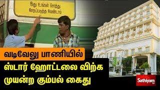 வடிவேலு பாணியில் ஸ்டார் ஹோட்டலை விற்க முயன்ற கும்பல் கைது | Hotel Ambica Empire | Vadivelu Bagavathi