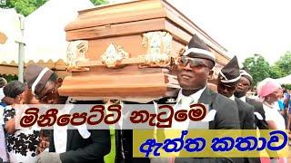 Coffin dance real story | මිනී පෙට්ටි නැටුමෙ ඇත්ත කතාව - SL Top 10