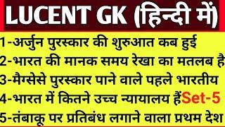 LUCENT GK in Hindi || Set-5 || Best GK QUESTIONS and Answers || BEd Supertet KVS DSSSB || Examcafe