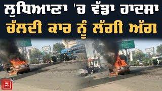 ਵੇਖੋ ਕਿਵੇਂ ਪਲਾਂ 'ਚ ਸੜ ਕੇ ਸਵਾਹ ਹੋਈ Road 'ਤੇ ਚੱਲਦੀ Car