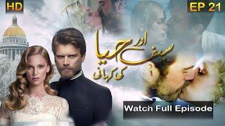 Saif Aur Haya Ki Kahani Ep 21 | Turkish  Drama Hindi Dubbed  | Kivanc Tatlitug | Urdu dubbed 2020