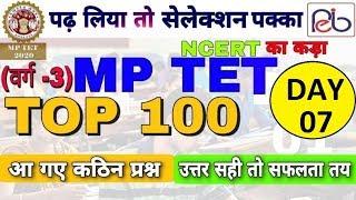 TOP-100 MPTET-2020 | (DAY 07) MPTET/MPTET 2020/MPTET PREPARATION/MPTET CLASS/MPTET BEST CLASS/MP TET