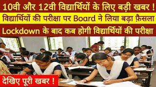 Important news for 10th and 12th student board exams after lockdown