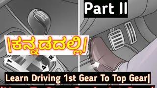 Learn Car Driving|First Gear To Top Gear|Driving Tutorial|ಕನ್ನಡದಲ್ಲಿ|