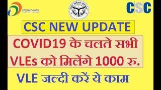 Csc Lock Down Update सभी Vles को मिलेंगे 1000 रुपये जल्दी भरो ये फार्म | Self Helf |