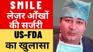 SMILE Eye Surgery Laser Specs Removal | USFDA shocking facts | Glasses removal by SMILE