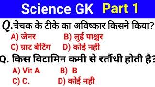 Science Top 25 Question | सामान्य विज्ञान Part 1) for RRB NTPC, GROUP D, Science GK