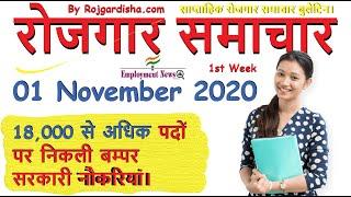 Rojgar Samachar | Sarkari Jobs | 01 November 2020 1th Week | Top Govt Jobs | Employment News