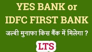 YES BANK SHARE | IDFC FIRST BANK SHARE | Investing | Stock market | Sensex |LTS