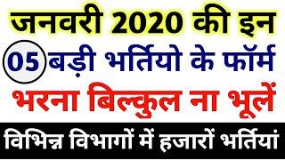 जनवरी 2020 की 5 बड़ी भर्तियां | Government Jobs 2020 | हजारों पदो पर Vacancy