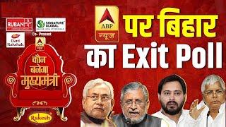 अबकी बार, किसका होगा बिहार? | ABP-CVoter Exit Poll | Bihar Elections 2020 | Bihar Polls | ABP News