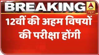 CBSE Board Exams Of 12th Class Main Subjects Will Be Conducted  | ABP News