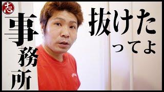 【お知らせ】事務所クビになりました。
