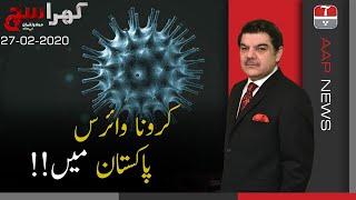 Khara Sach with Mubasher Lucman | Pakistan confirms two cases of Coronavirus | Aap News