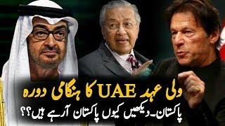 UAE Crown Prince Tomorrow Visit Pakistan || Pakistan UAE Relations 2020