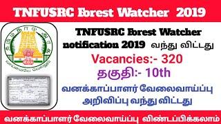 வனக்காப்பாளர் வேலைவாய்ப்பு அறிவிப்பு காலியிடம்:-320TNFUSRC Recruitment 2019 – 320 Vacancy lost jobs