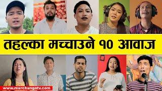 तहल्का मच्चाउने १० आवाज-Nepal Star Shadaz Round Top 10 Part 3-Nepal Star Top 10 -Murchunga TV