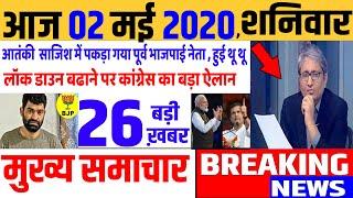 Top today news , आज की ताजा खबरें , rahul gandhi ,Congress party,02 May 2020 news