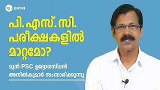 PSC പരീക്ഷകളിൽ മാറ്റങ്ങൾ എന്തൊക്കെ? മുൻ. Kerala PSC ഉദ്യോഗസ്ഥൻ അനിൽ കുമാർ സംസാരിക്കുന്നു