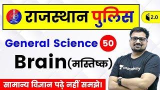 6:30 PM - Rajasthan Police 2019 | Biology by Ankit Sir | Brain (मस्तिष्क)