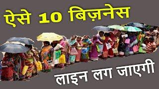 ऐसे 10 बिज़नेस लाइन लग जाएगी | Top 10 Business Ideas