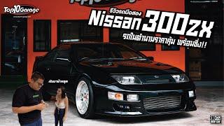 300ZX ซื้อไปซิ่งกันให้ถนนยู่ Top10 หามาเสิร์ฟถึงที่