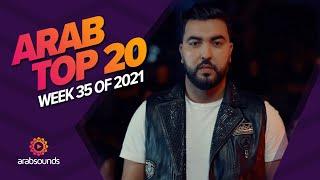 Top 20 Arabic Songs of Week 35, 2021 أفضل 20 أغنية عربية لهذا الأسبوع 