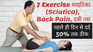 पहले ही दिन से साइटिका का दर्द 50% तक ठीक / 7 Exercise for sciatica pain relief / sciatica ka ilaj