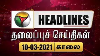 Puthiyathalaimurai Headlines | தலைப்புச் செய்திகள் | Tamil News | Morning Headlines | 10/03/2021