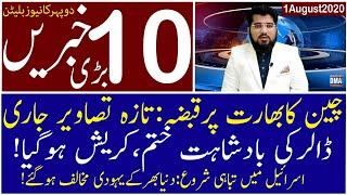 Top 10 with GNM | Afternoon | 1 August 2020 | Today's Top Latest Updates by Ghulam Nabi Madni |