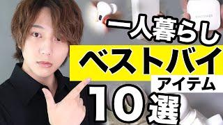 本当は教えたくない…ベストバイアイテムTOP10！！！