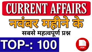 NOVEMBER MONTH CURRENT AFFAIRS / नवंबर महीने के महत्वपूर्ण करंट अफेयर 2019 top current affairs