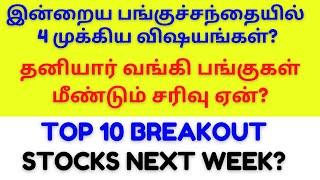 இன்றைய பங்குச்சந்தை?| Top 10 Breakout Stocks For Next Week? | Nifty | Banknifty | Tamil | CTA