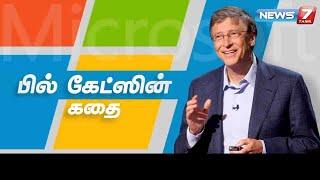 பில் கேட்ஸின் கதை | Bill Gates Story | American Business Magnate