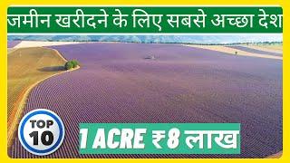 जमीन खरीदने के लिए सबसे अच्छा देश || 10 Best Countries To Buy Real Estate or Farm