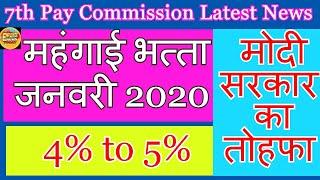 Dearness Allowance news today|Epected DA from jan 2020|नए साल का मोदी सरकार का तोहफा| #DAjan2020 4%