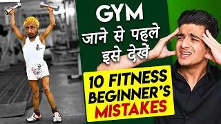 10 COMMON FITNESS MISTAKES - इन GYM की गलतियों से आपको नुकसान होगा! BeerBiceps Hindi