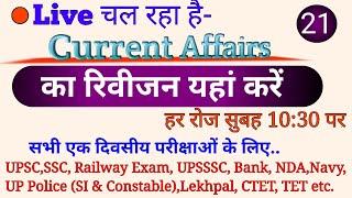 Daily Revision of Current Affairs | Daily Top 10 Questions of Current Affairs in Hindi ||