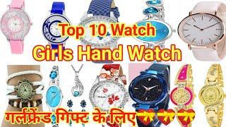 Top 10 Girl Hand Watch ||  Top 10 watch Under 300₹