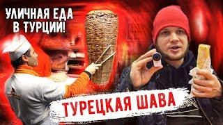 Уличная Еда на рынке Стамбула Street Food Турция