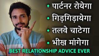 पार्टनर रोयेगा, गिड़गिड़ायेगा, तलवे चाटेगा, भीख मांगेगा | One of The Best Relationship Advice Ever