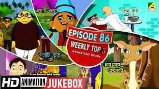 Bengali Top 5 Animation Story | Episode 86 | Bengali Cartoon 2020