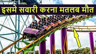 दुनिया के सबसे खतरनाक रोलर कोस्टर्स | Top 10 most DANGEROUS Roller Coasters