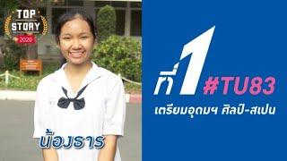 ENCONCEPT TOP STORY 2020 : เทคนิคการพิชิตที่ 1 #เตรียมศิลป์สเปน